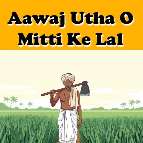 आवाज उठा ओ मिट्टी के लाला - indian Farmer Song Hindi Lyrics Song