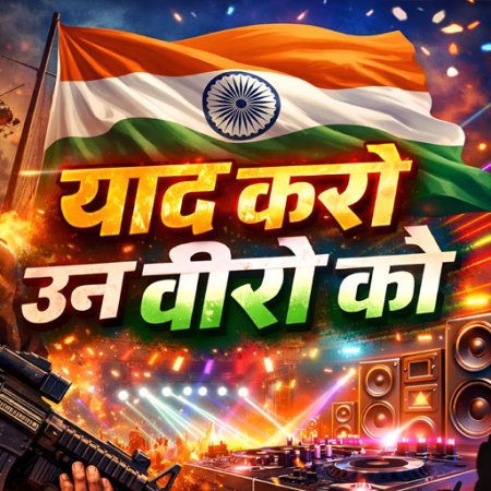 Yaad Karo Un Veeron Ko Lyrics (याद करो उन वीरों को) – Desh Bhakti Song | Vande Mataram Patriotic Lyrics